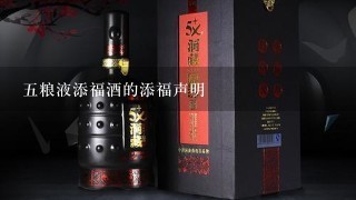 5粮液添福酒的添福声明