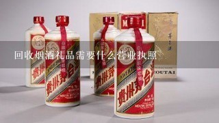 回收烟酒礼品需要什么营业执照