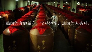 德国的奔驰轿车、宝马轿车，法国的人头马、轩尼诗酒，中国的茅台酒、5粮液等实行的名牌价位战略是