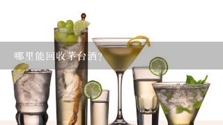 哪里能回收茅台酒？