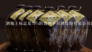 酒瓶上标志是53%的贵州茅台酒股份有限公司出品，但查询码回复是贵州茅台酒厂集团技术开发公司生产的系列产