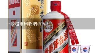 1般超市回收烟酒吗?