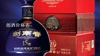 郎酒价格表