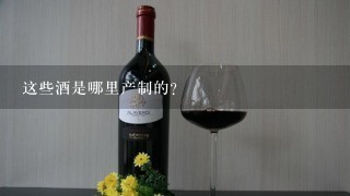 这些酒是哪里产制的？