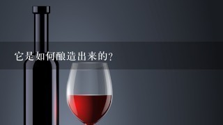 它是如何酿造出来的？