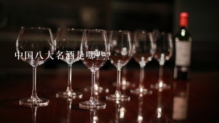 中国八大名酒是哪些？