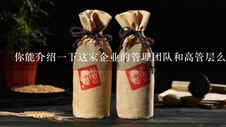 你能介绍一下这家企业的管理团队和高管层么？