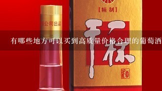 有哪些地方可以买到高质量价格合理的葡萄酒和烈性饮料？