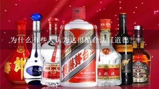 为什么有些人认为这很酷合法且道德？