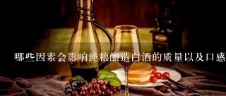 哪些因素会影响纯粮酿造白酒的质量以及口感呢？