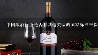 中国酿酒行业是否有其他类似的国家标准来保证产品质量？如果有的话这些标准是什么时候制定并实施的？