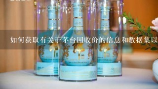 如何获取有关于茅台回收价的信息和数据集以进行分析研究？