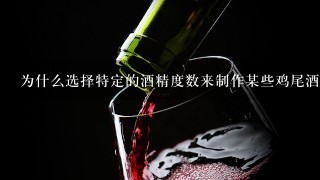 为什么选择特定的酒精度数来制作某些鸡尾酒而不是其他值？