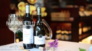 标准酱酒是指什么？