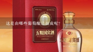 这是由哪些葡萄酿造而成呢？