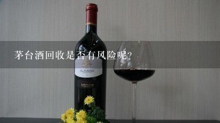 茅台酒回收是否有风险呢？