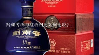 黔赖芳酒与红酒相比如何比较？