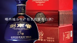 哪些地方生产有名的酱香白酒？