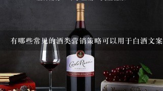 有哪些常见的酒类营销策略可以用于白酒文案写作中？