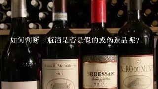 如何判断一瓶酒是否是假的或伪造品呢？