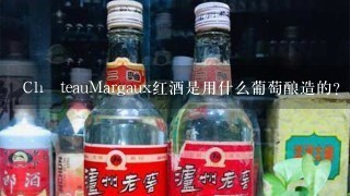 ChâteauMargaux红酒是用什么葡萄酿造的