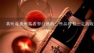 我听说贵州酱香型白酒的一些品牌有一定的收藏价值是这样吗