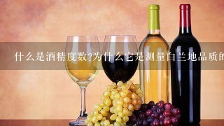 什么是酒精度数为什么它是测量白兰地品质的一个重要参数