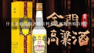 什么是低度数酒精饮料和高度数酒精饮料