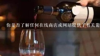 你是否了解任何在线商店或网站提供了有关葡萄酒价格的信息