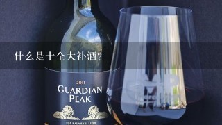 什么是十全大补酒