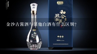 金沙古酱酒与其他白酒有什么区别