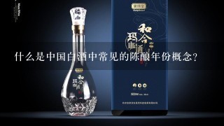 什么是中国白酒中常见的陈酿年份概念