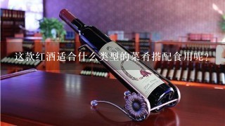 这款红酒适合什么类型的菜肴搭配食用呢