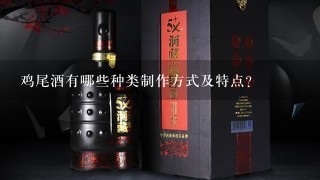 鸡尾酒有哪些种类制作方式及特点