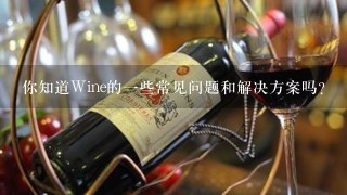 你知道Wine的一些常见问题和解决方案吗