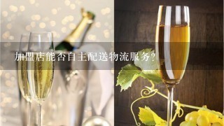 加盟店能否自主配送物流服务