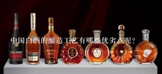 中国白酒的酿造工艺有哪些优劣点呢