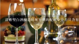 清香型白酒酿造时所用到的配料中是否只含有粮食酒精糖类成分