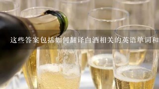 这些答案包括如何翻译白酒相关的英语单词和短语