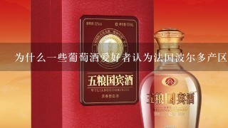 为什么一些葡萄酒爱好者认为法国波尔多产区的红酒味道更好呢