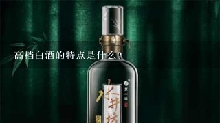 高档白酒的特点是什么