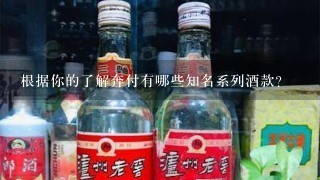 根据你的了解奔付有哪些知名系列酒款