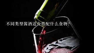 不同类型酱酒适合搭配什么食物