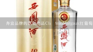 奔富品牌的旗舰产品ChâteauMargaux红葡萄酒是如何评比和评分的