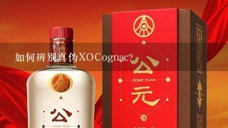 如何辨别真伪XOCognac