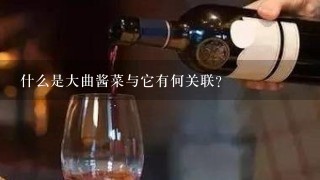 什么是大曲酱菜与它有何关联