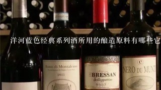 洋河蓝色经典系列酒所用的酿造原料有哪些它们在酿造过程中起着什么作用呢