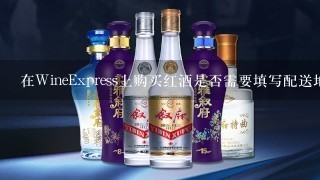 在WineExpress上购买红酒是否需要填写配送地址和收货人信息