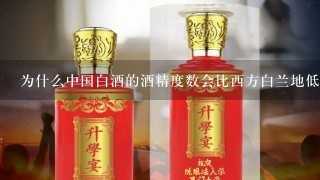 为什么中国白酒的酒精度数会比西方白兰地低呢