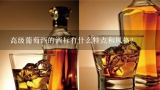 高级葡萄酒的酒标有什么特点和风格?